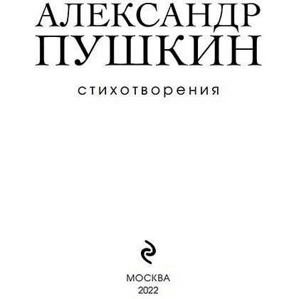 Книга "Стихотворения", Александр Пушкин - 2