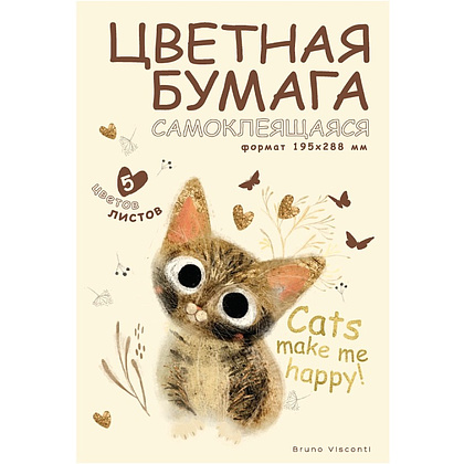Набор цветной бумаги "Просто любовь", А4, 5 цветов, 5 листов, самоклеящаяся, мелованная