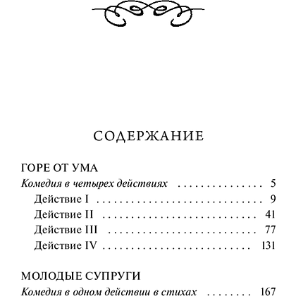 Книга "Вечные истории. Горе от ума", Александр Грибоедов - 7
