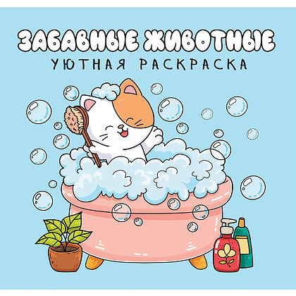 Раскраска "Уютная раскраска. Забавные животные"