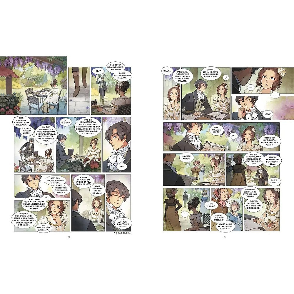 Книга "Гордость и предубеждение. Графический роман", Джейн Остен, Aurore - 9