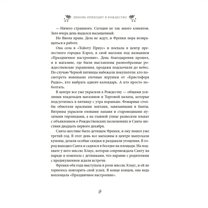 Книга "Любовь приходит в Рождество", Шейла Робертс - 5