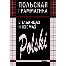 Книга "Польская грамматика в таблицах и схемах", Валерий Ермола