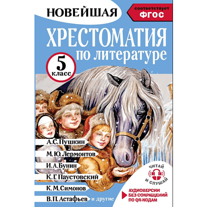 Книга "Новейшая хрестоматия по литературе 5 класс. Аудиоверсии по QR-коду"