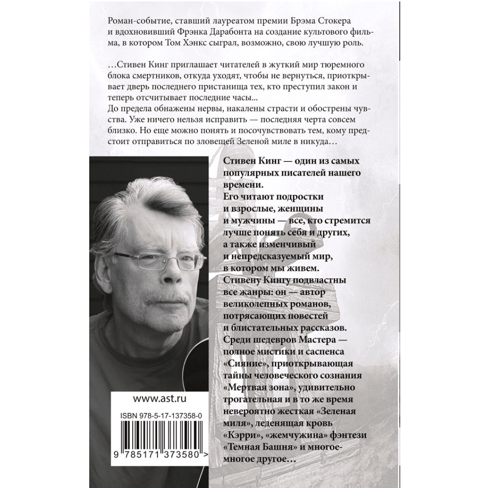 Книга "Зеленая миля", Стивен Кинг - 2