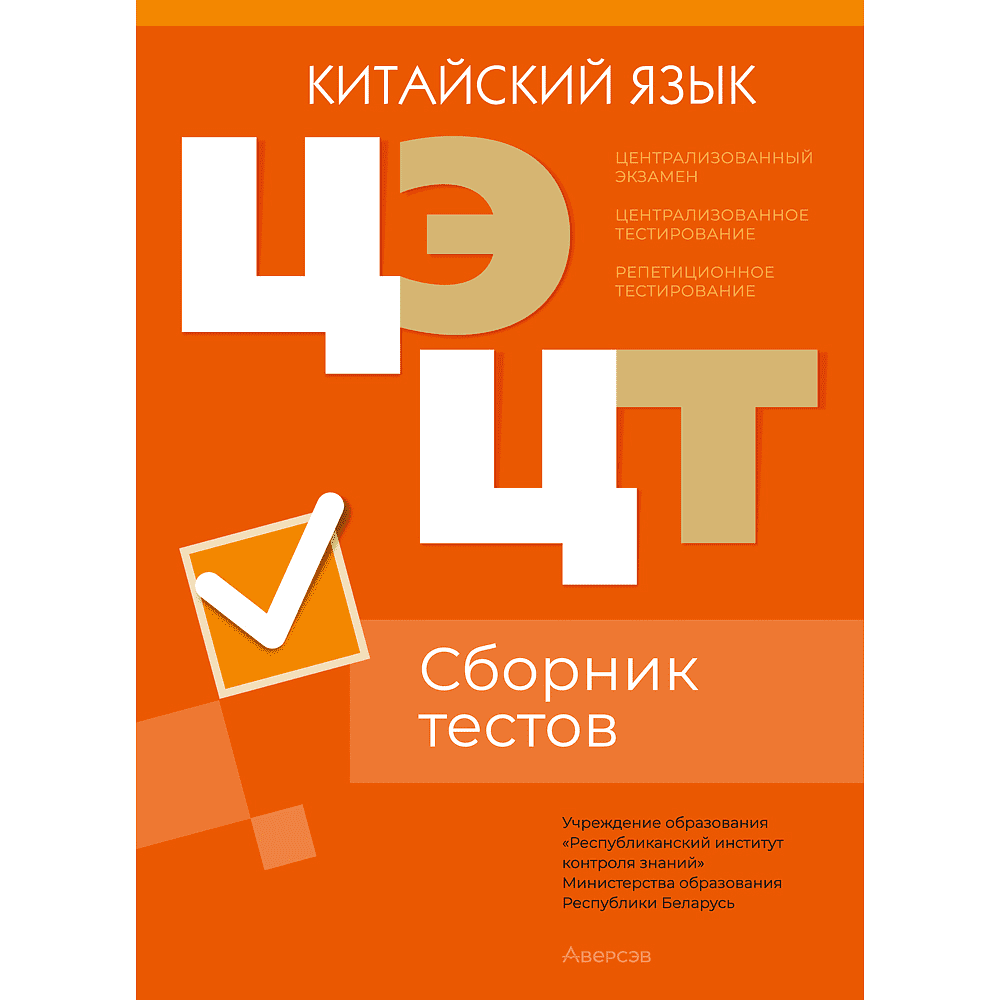 Книга "РИКЗ Китайский язык. Сборник тестов ЦЭ. ЦТ (материалы 2023-2024гг.). РТ (2022-2024)"