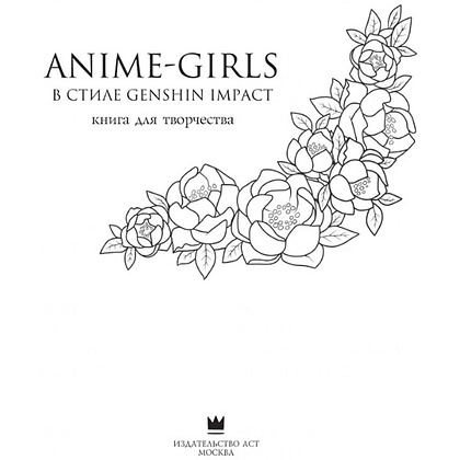 Раскраска "Anime-girls в стиле Genshin Impact. Книга для творчества по мотивам популярной игры" - 2