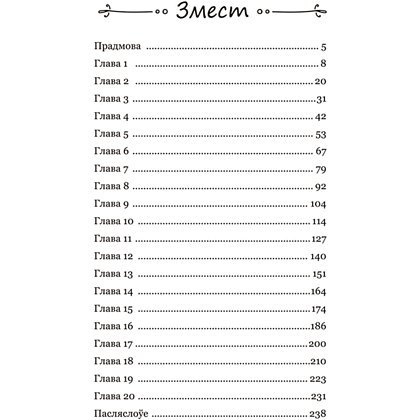 Книга "Калыханка для Мінска", Кацярына Гліністая - 2