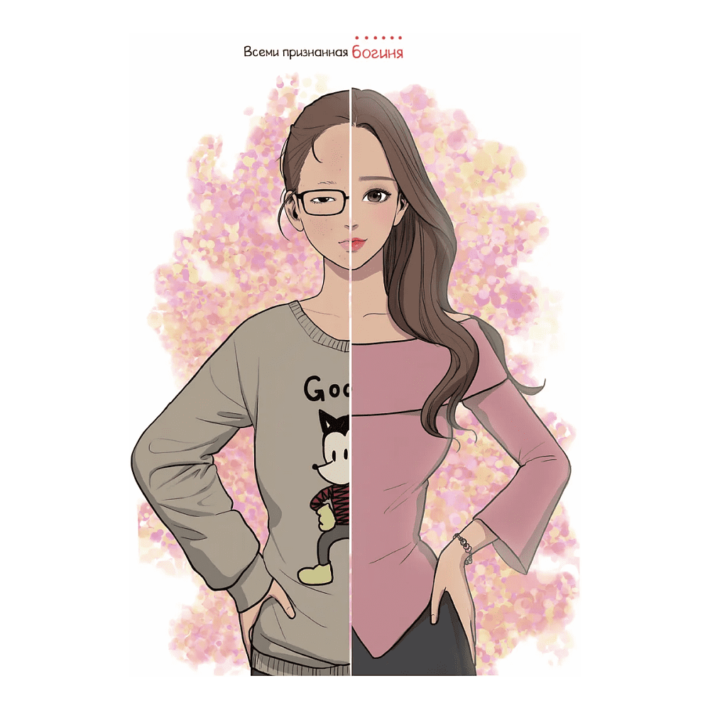 Раскраска "Истинная красота. Раскраска по вебтуну" - 6