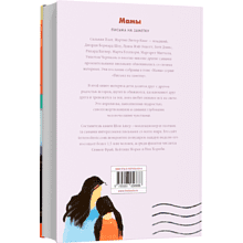 Книга "Мамы. Письма легендарных людей. Мини", Ашер Шон