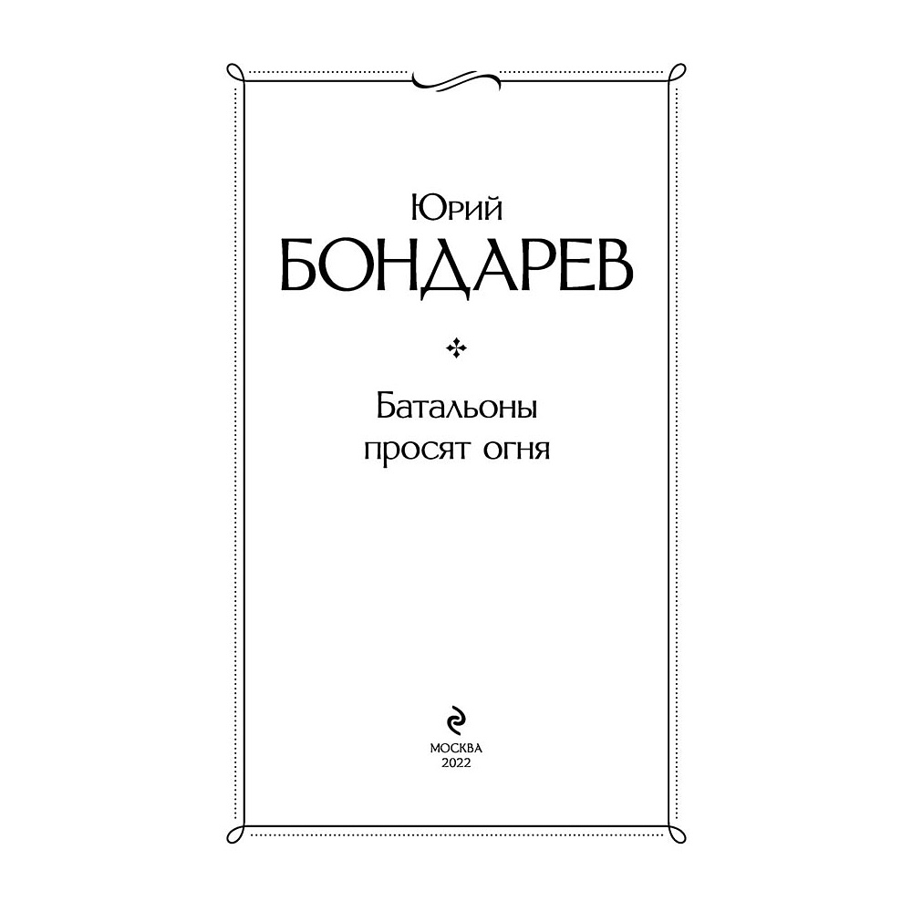 Книга "Батальоны просят огня", Бондарев Ю. - 2