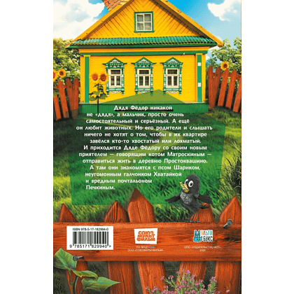 Книга "Простоквашино. Официальная новеллизация" - 2