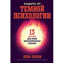 Книга "Защита от темной психологии: 13 способов дать отпор психологическому насилию", Лена Сиско