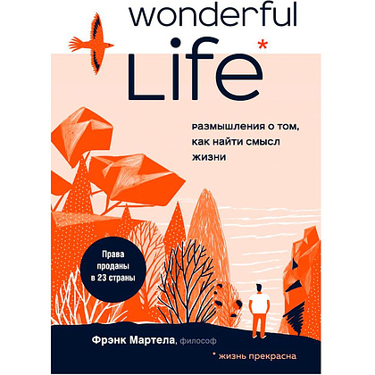 Книга "Wonderful Life. Размышления о том, как найти смысл жизни", Фрэнк Мартела
