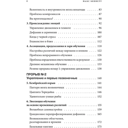 Книга "Краткая история интеллекта. Эволюция, ИИ и пять прорывов, изменивших наш мозг", Макс Беннетт - 6