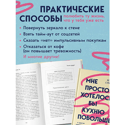 Книга "Мне просто хотелось бы кухню побольше. И другие навязчивые мысли, которые мешают наслаждаться жизнью", Кейт Стриклер - 6