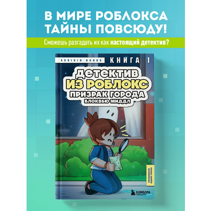 Книга "Детектив из Роблокс. Призрак города Блоквью Миддл. Книга 1", Аррикин Букс - 5