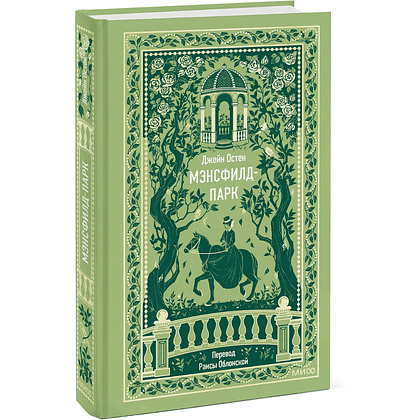 Книга "Вечные истории. Мэнсфилд-парк", Джейн Остен