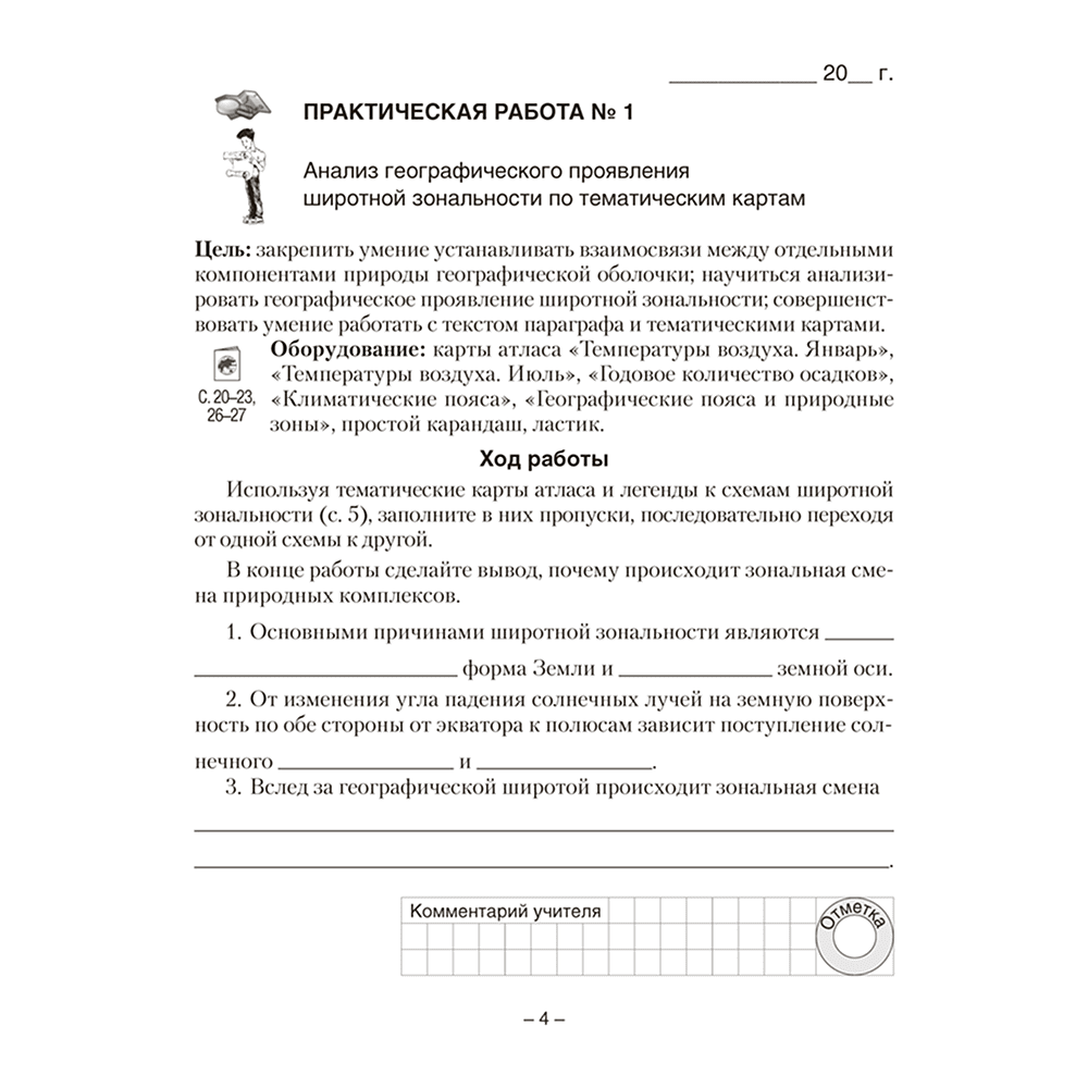 Книга "География. 7 кл. Тетрадь для практических работ", Кольмакова Е. Г., Сарычева О.В. - 3