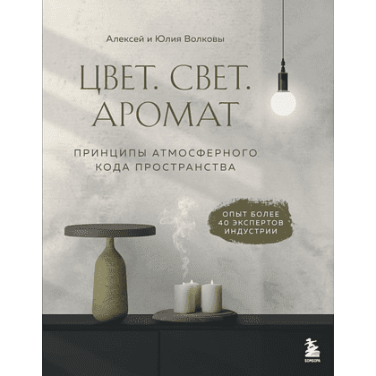 Книга "Цвет. Свет. Аромат. Принципы атмосферного кода пространства", Алексей Волков, Юлия Волкова