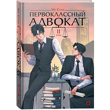 Книга "Первоклассный адвокат. Том 2", Му Сули