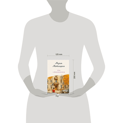 Книга "Дом в Мансуровском", Мария Метлицкая - 4