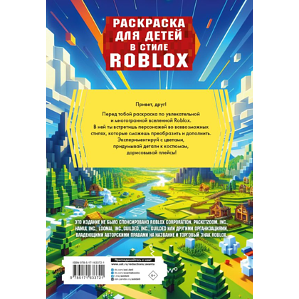 Раскраска "Раскраска для детей в стиле Roblox" - 2