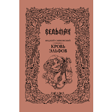 Книга "Ведьмак. Кровь эльфов (Подарочное издание)", Анджей Сапковский
