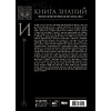 Книга "Книга знаний. Полная история цивилизации" - 5