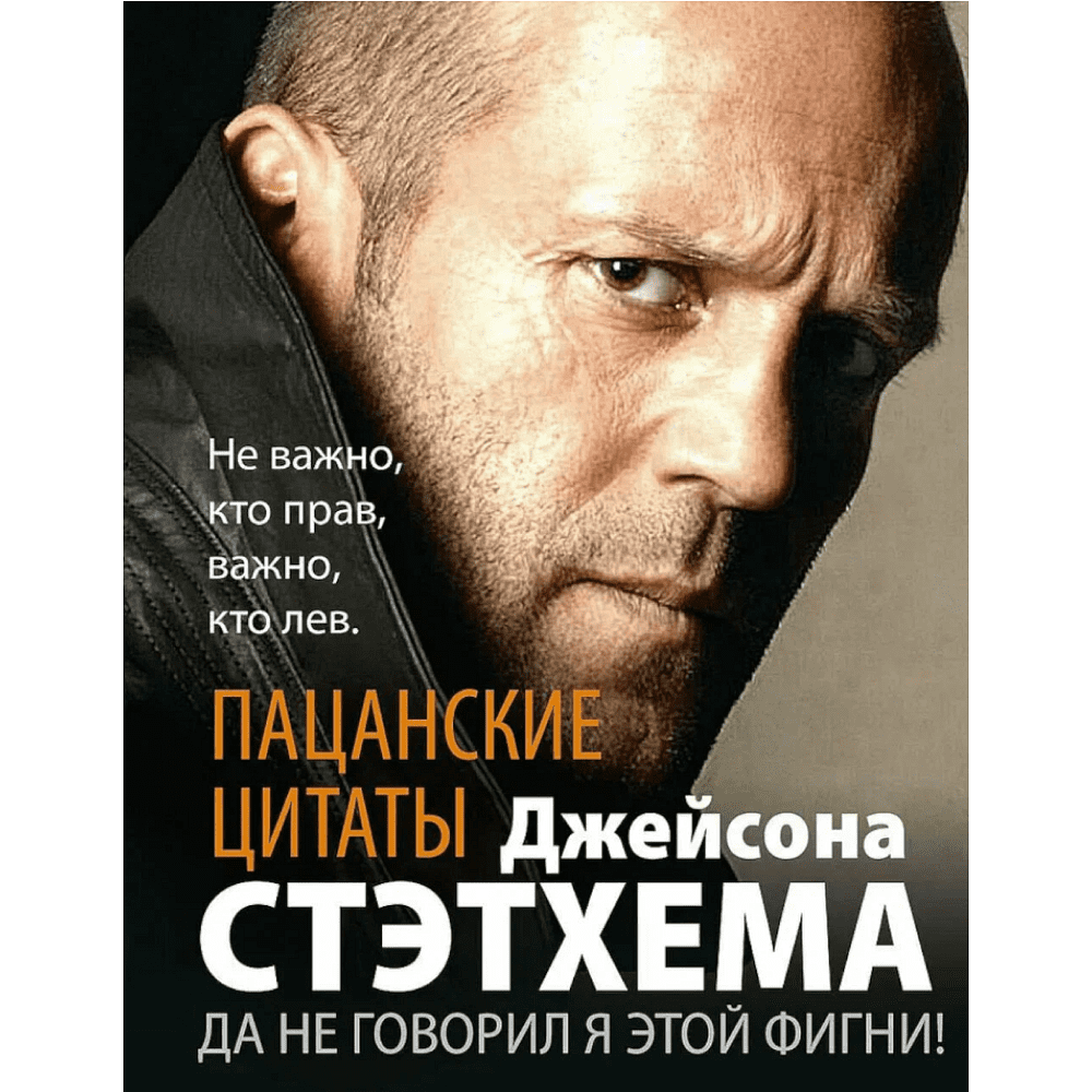 Книга "Пацанские цитаты Джейсона Стэтхема. Да не говорил я этой фигни!"