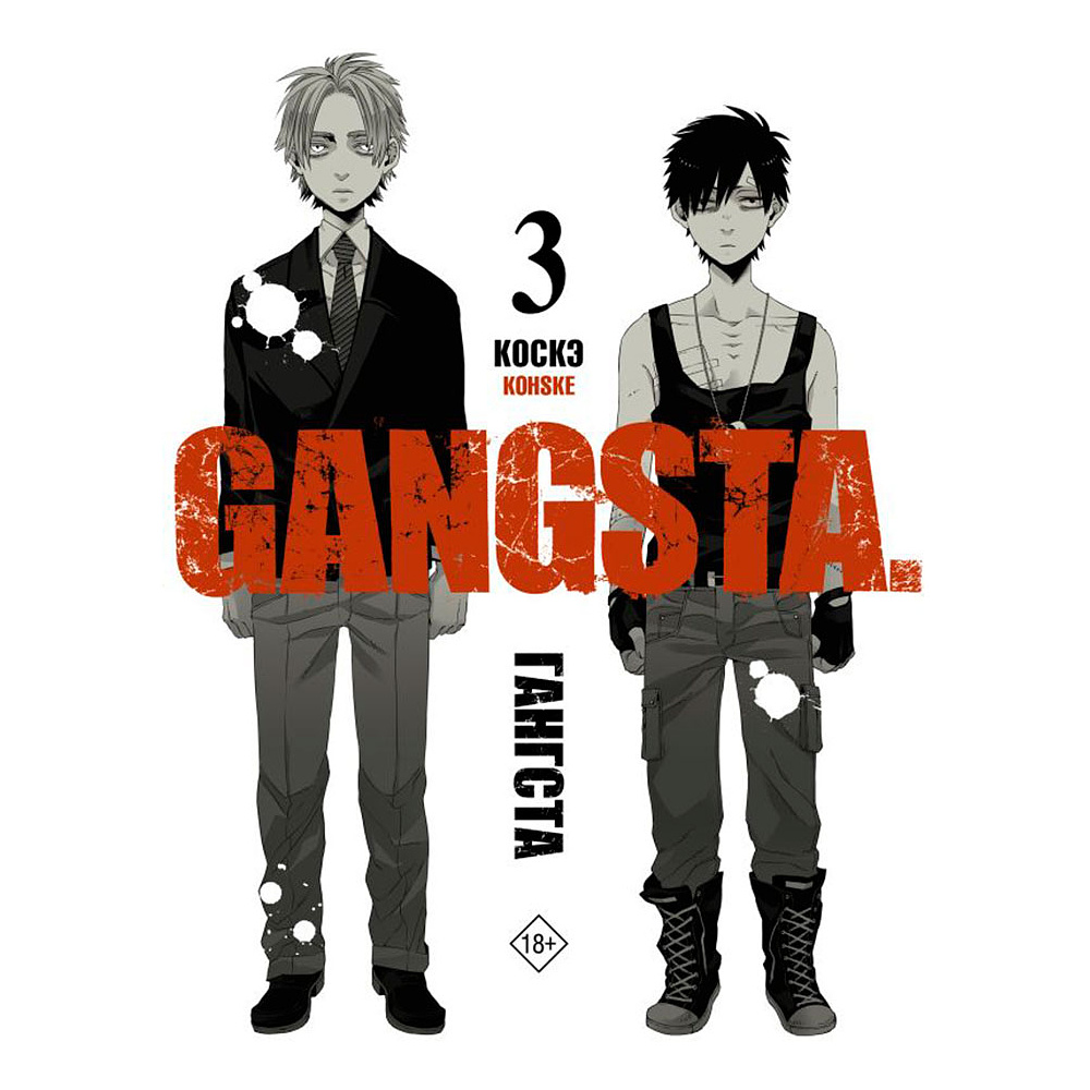 Книга "Гангста. Gangsta. Том 3", Коскэ