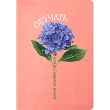 Блокнот А5 "Обучать значит вдвойне учиться", светло-розовый