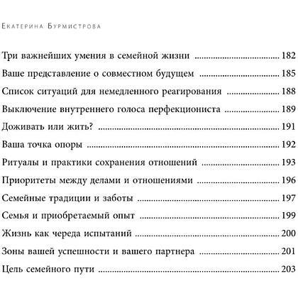 Книга "Семья на всю жизнь. Как сохранить любовь, доверие и близость в браке", Екатерина Бурмистрова - 14