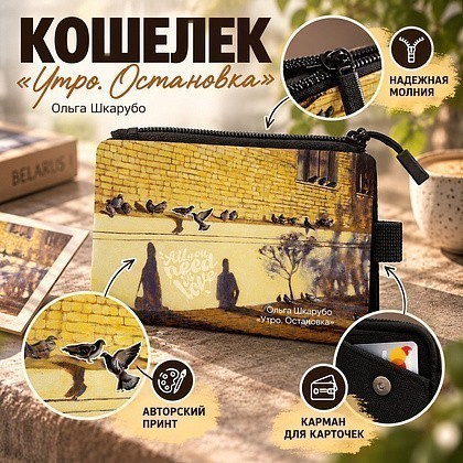 Кошелек "Утро. Остановка”, Ольга Шкарубо, текстиль, разноцветный - 2