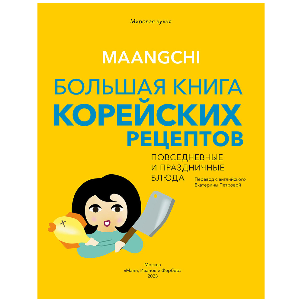 Книга "Maangchi. Большая книга корейских рецептов. Повседневные и праздничные блюда", Маангчи - 3