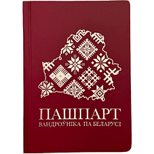 Книга-квест "Пашпарт вандроўніка па Беларусі"