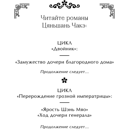 Книга "Замужество дочери благородного дома", Цяньшань Чакэ - 9