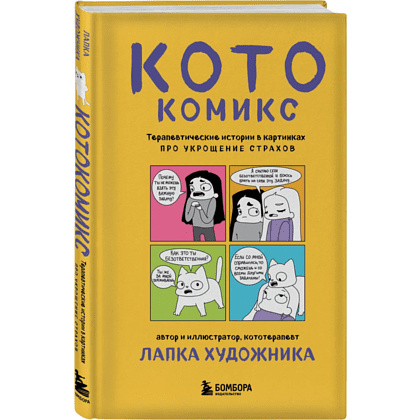 Книга "КотоКомикс. Терапевтические истории в картинках про укрощение страхов", Лапка Художника