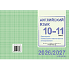 Книга "ПКТП 2026-2027 уч.г. Английский язык. 10-11 кл.", Береснева О., Бессмертная Л. - 2