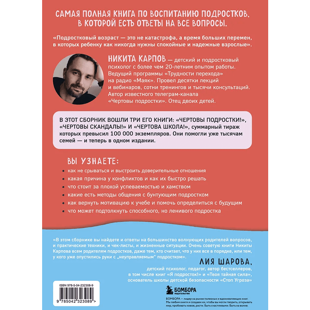 Книга "Чертово взросление! Практическое руководство для родителей подростков: выживание, отношения, школа", Никита Карпов - 2