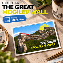Открытка дизайнерская "The Great Mogilev wall", 148х105 мм
