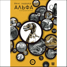 Книга "Альфа... направления", Йенс Хардер