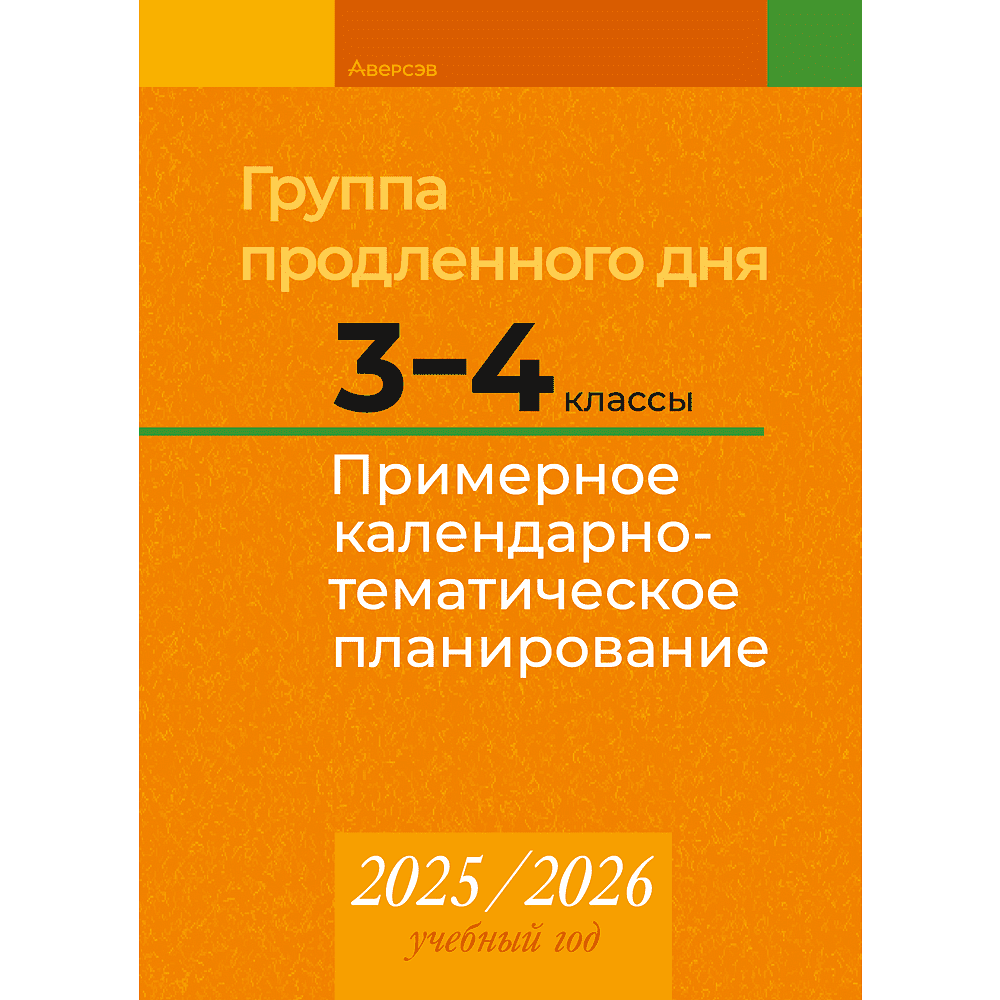 Книга "КТП 2025-2026 уч.г. Группа продленного дня. 3-4 класс", Камяк Е. В., Савич О. Л.