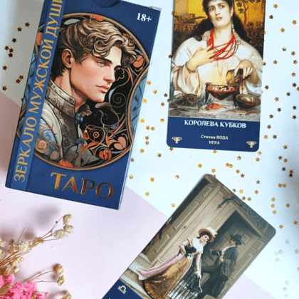 Карты "Таро Зеркало мужской души", Мария Машков - 3