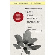 Книга "Если твоя память исчезнет (покет)", Гэнки Кавамура