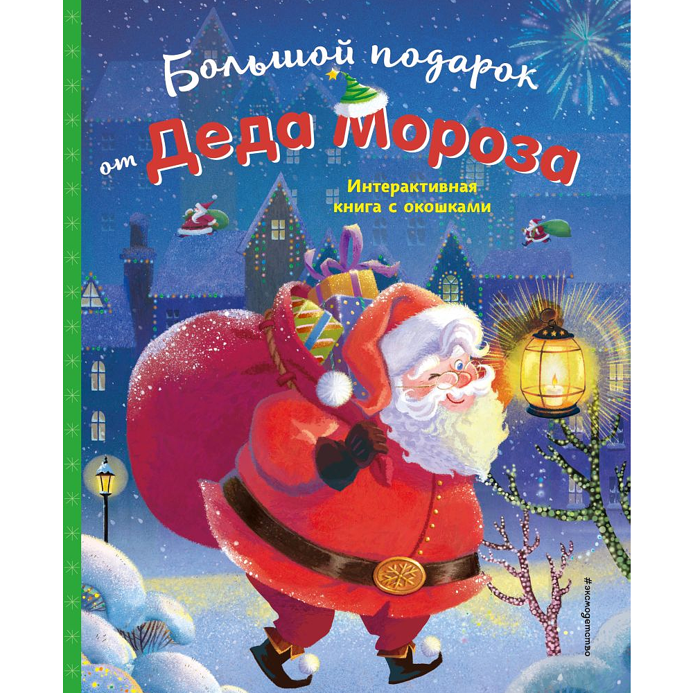 Книга "Большой подарок от Деда Мороза"