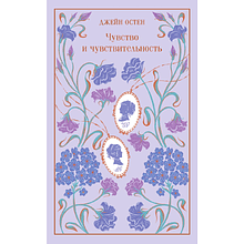 Книга "Магистраль. Колл. Чувство и чувствительность", Джейн Остен