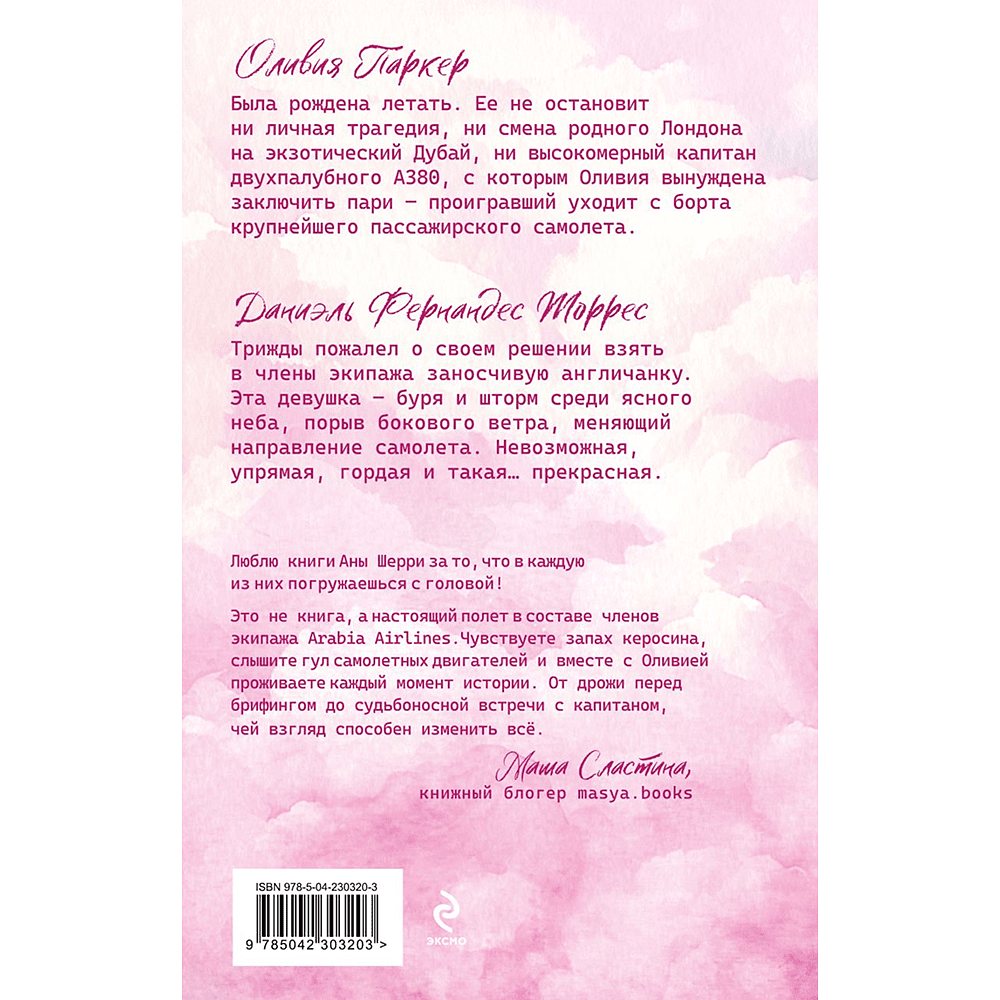 Книга "Я подарю тебе крылья. Книга 1 (капсульная серия)", Ана Шерри - 2