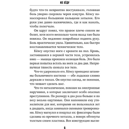 Книга "Знакомство с убийцей", Но Хёду - 3