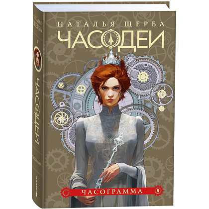 Комплект из 6-ти книг "Часодеи". Подарочный комплект, Наталья Щерба - 6